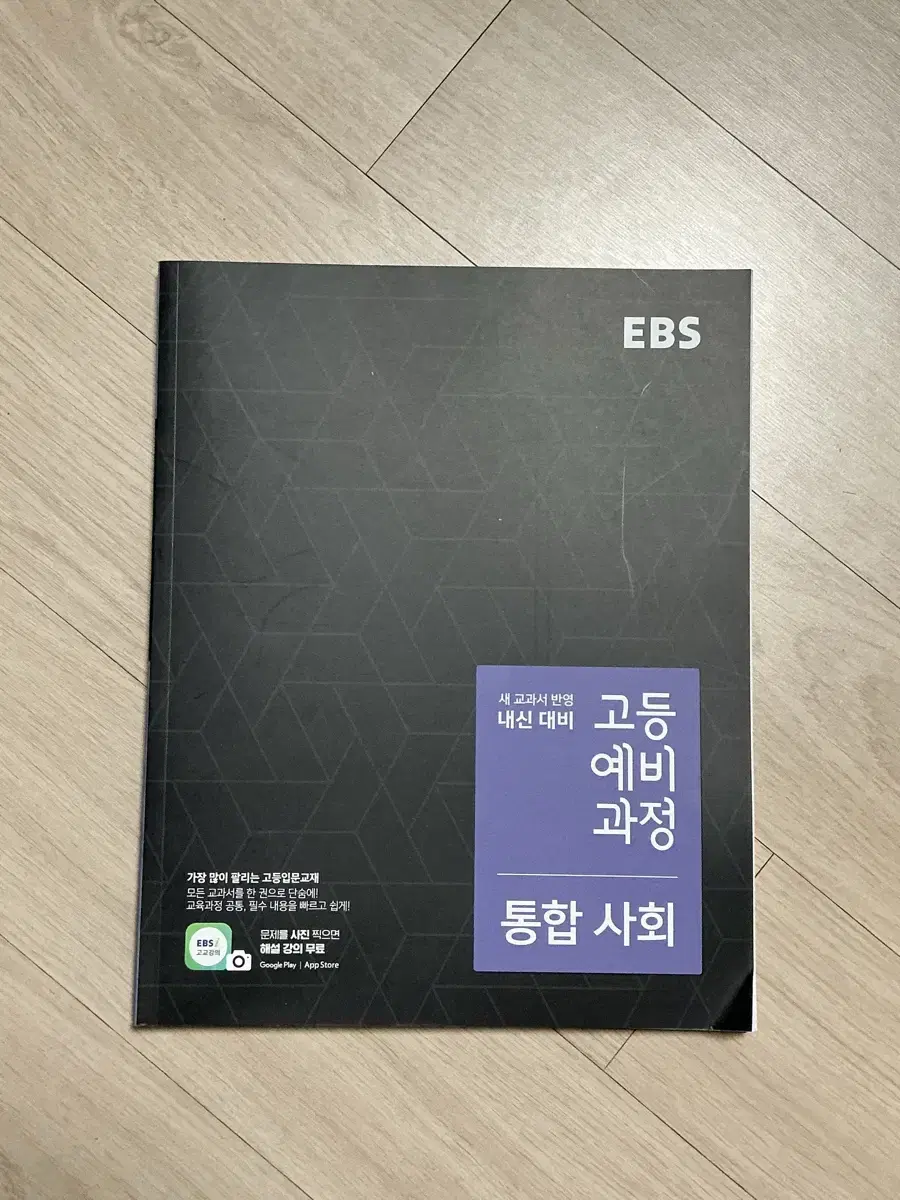 (무료배송) EBS 고등예비과정 통합 사회 (2024년용)